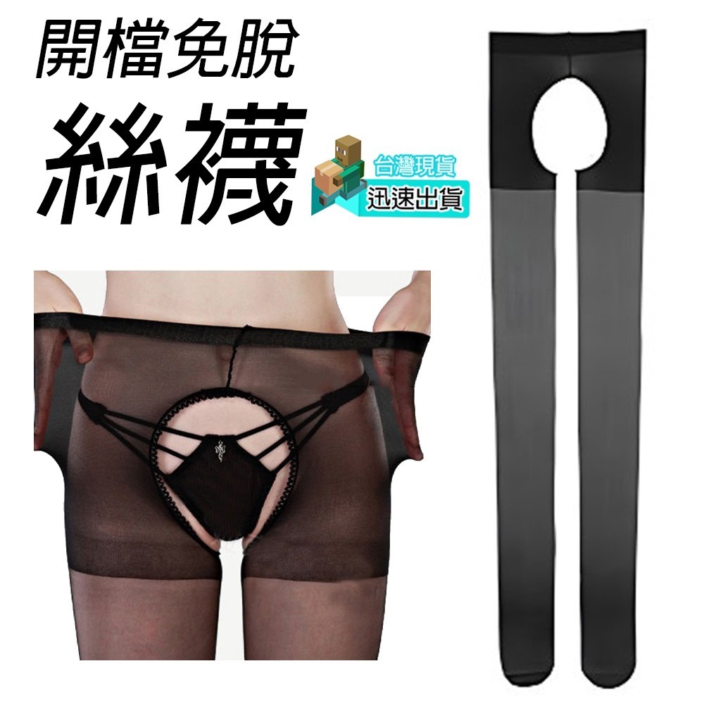 💎現貨💎 開檔免脫褲襪 情趣用品 情趣褲襪 開檔絲襪 網襪 情趣內衣 性感配件 成人情趣用品-細節圖2