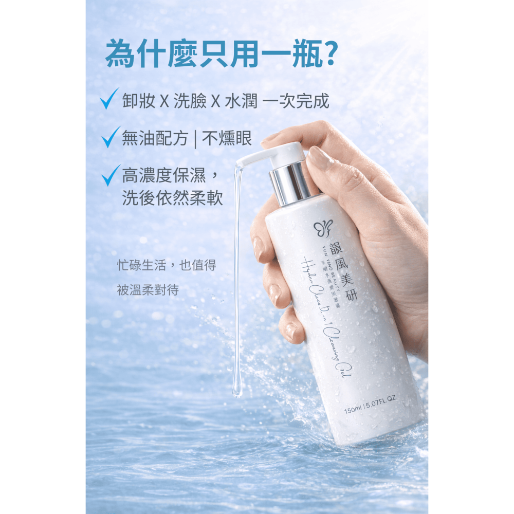 【韻風美研】 淨卸水潤雙效凝露 洗卸二合一 卸妝凝膠 保濕不緊繃 清潔保濕 敏感肌可用 男女可用 150ml-細節圖2