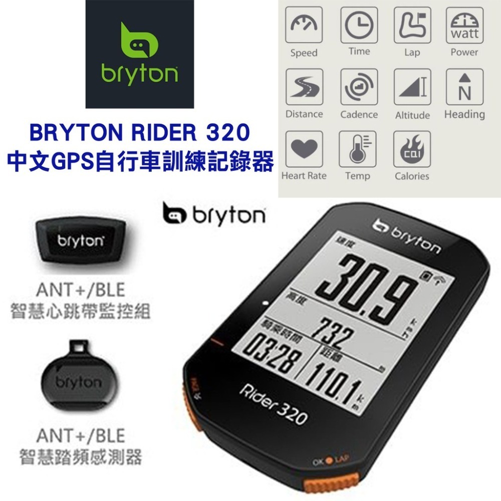 BRYTON Rider 320 GPS自行車訓練記錄器含踏頻感測器&智慧心跳帶監控組