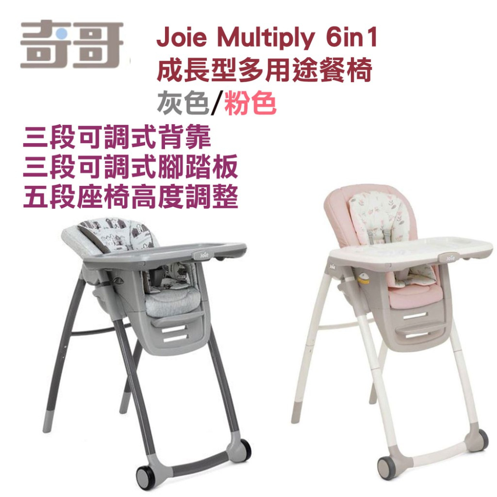 奇哥Joie Multiply 6in1成長型多用途餐椅 增高座椅幼童增高椅餐桌椅嬰兒斜躺椅高腳椅JBE81800P