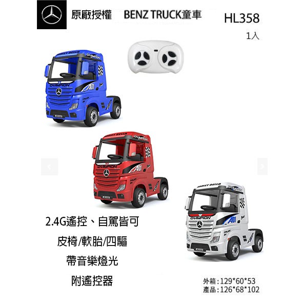 賓士Benz授權Actros TRUCK童車2.4G遙控卡車貨車聯結車拖車頭兒童電動車貨車HL358 電池 電瓶 充電器