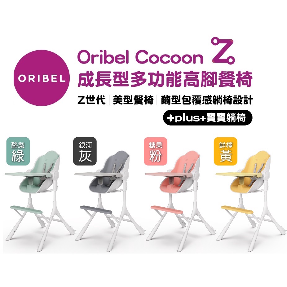 Oribel Cocoon Z成長型多功能高腳餐椅 酪梨綠 糖果粉 鮮檸黃 銀河灰 清新餐椅墊 兒童餐椅 幼兒餐椅