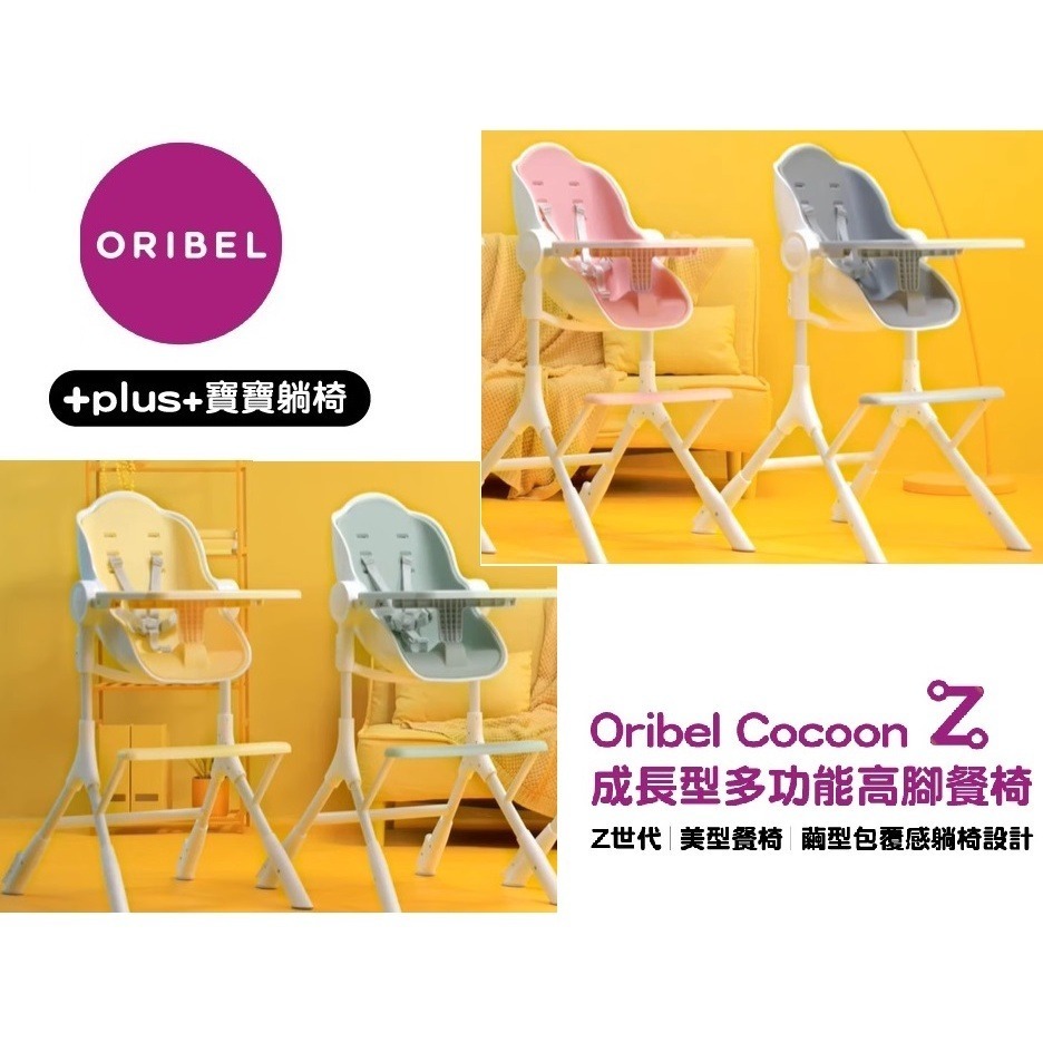 Oribel Cocoon Z成長型多功能高腳餐椅 酪梨綠 糖果粉 鮮檸黃 銀河灰 清新餐椅墊 兒童餐椅 幼兒餐椅-細節圖2