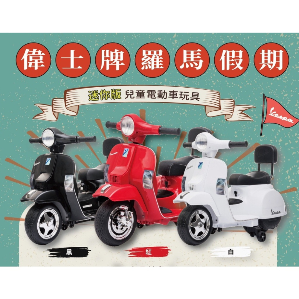 義大利原廠授權 Vespa 偉士牌 羅馬假期 迷你版電動玩具車兒童超跑電動速克達兒童騎乘電動機車電動摩托車px150羅馬