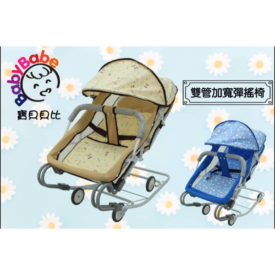 台灣製雙管加寬彈搖椅（含蚊帳）BabyBaBe 668A三用搖椅/安撫搖椅 天空藍/卡其色