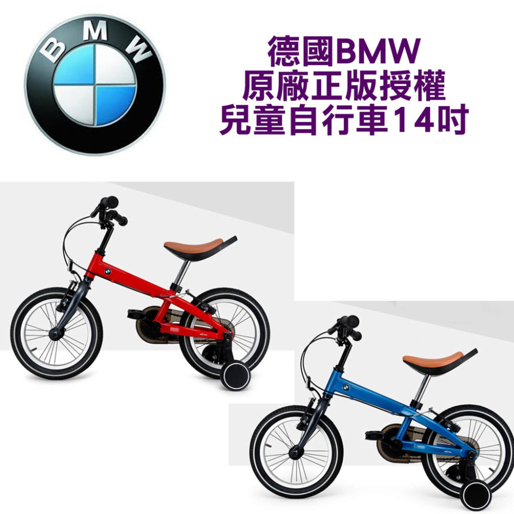 德國BMW原廠正版授權兒童自行車14吋單車14＂兒童腳踏車前後輪避震防滑充氣胎 附反光鏡、車鈴及輔助輪 紅色藍色雙色可選