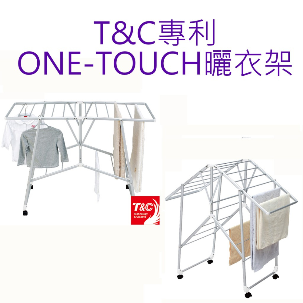 台灣製造T&C專利ONE-TOUCH曬衣架 AE-7718 一秒收納頂級輕量化鼎王掛衣架DINWANG鋁合金晒衣架晾衣架