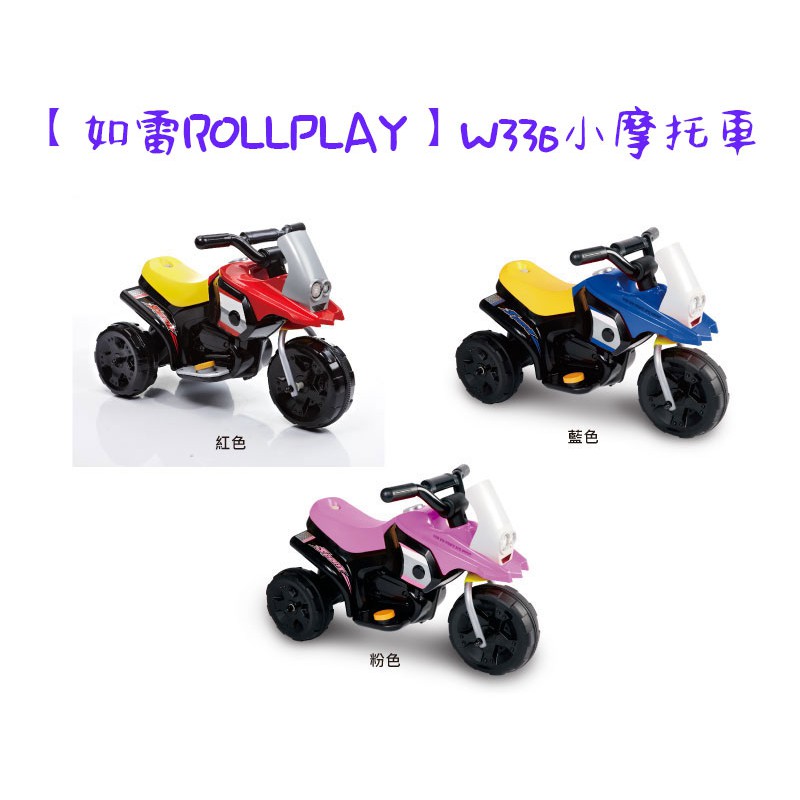 【如雷ROLLPLAY】W336小摩托車 飆風三輪電動車/兒童電動車/電動機車/電動三輪車/電動摩托車 紅色/藍色/粉色