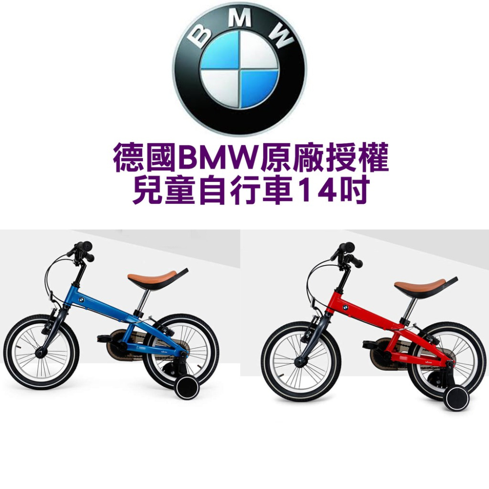 德國BMW原廠正版授權兒童自行車前後輪避震防滑充氣胎14吋單車14＂兒童腳踏車 附反光鏡、車鈴及輔助輪 紅色藍色雙色可選