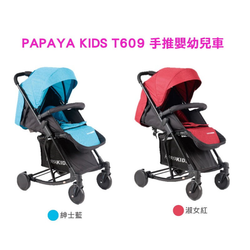 免運費【PAPAYA KIDS】T609 透氣型手推嬰幼兒車 結合推車/搖籃/搖椅 嬰兒車/手推車 紳士藍/淑女紅