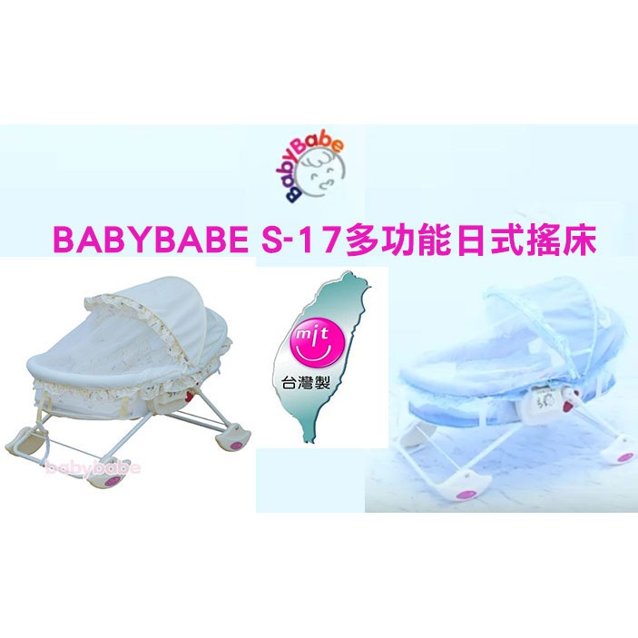 台灣製造 BABYBABE S-17附包裝袋、睡墊及蚊帳多功能日式搖床嬰兒床嬰兒搖床搖籃床搖椅睡床安撫椅 奶油黃/藍色