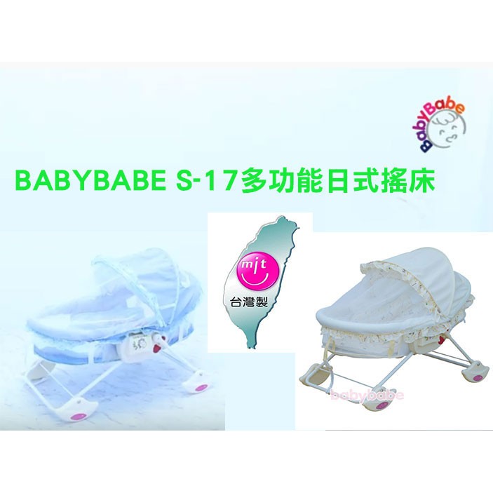 台灣製造 附包裝袋、睡墊及蚊帳 BABYBABE S-17多功能日式搖床嬰兒床嬰兒搖床搖籃床搖椅睡床安撫椅 奶油黃/藍色