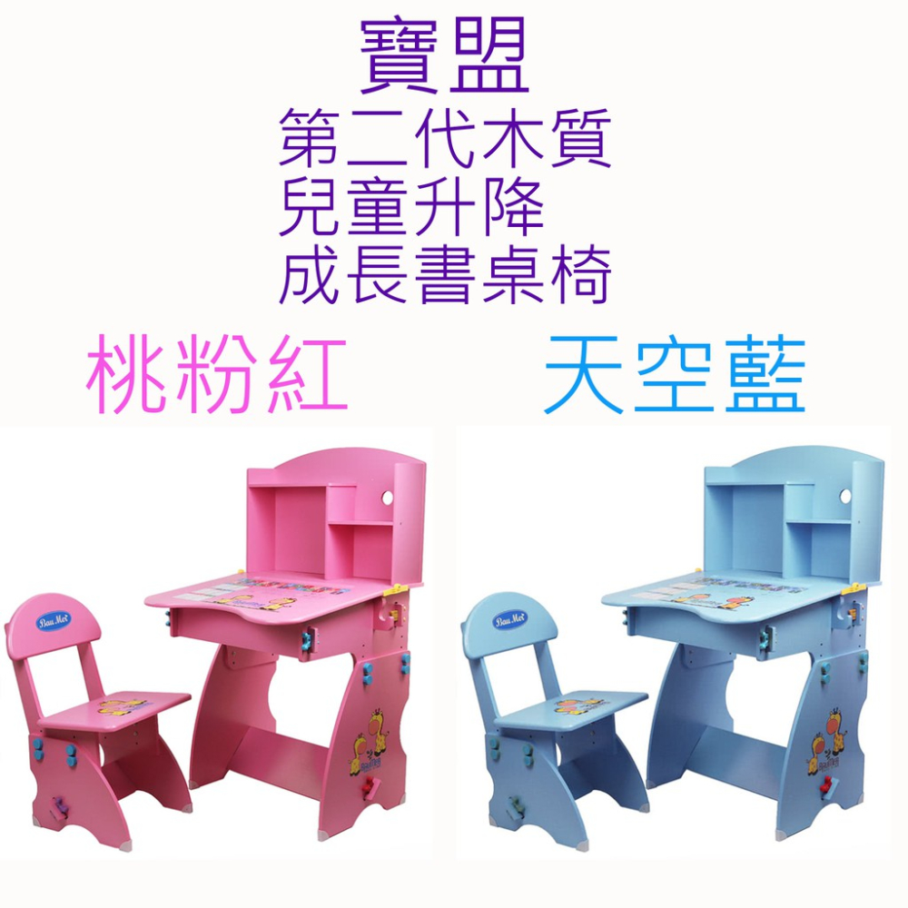 寶盟BAUMER第二代木質兒童升降成長書桌椅多功能三段調整嬰幼兒桌椅木製兒童成長調整式書桌椅孩童升降學習桌椅 藍色粉色