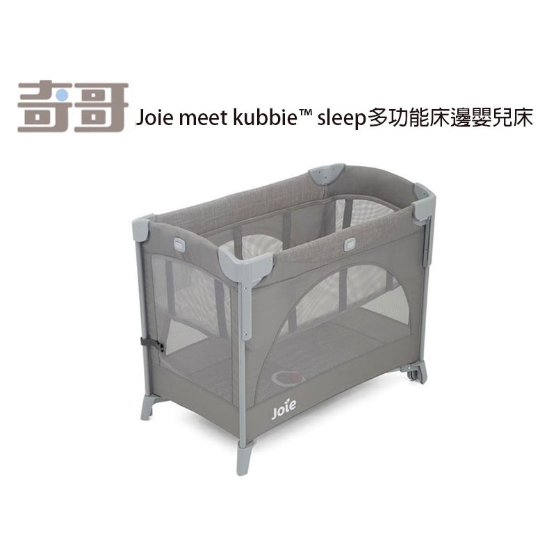 另送贈品附床墊及旅行收納袋奇哥Joie meet kubbie sleep多功能床邊床JBA02800A床邊嬰兒床遊戲床