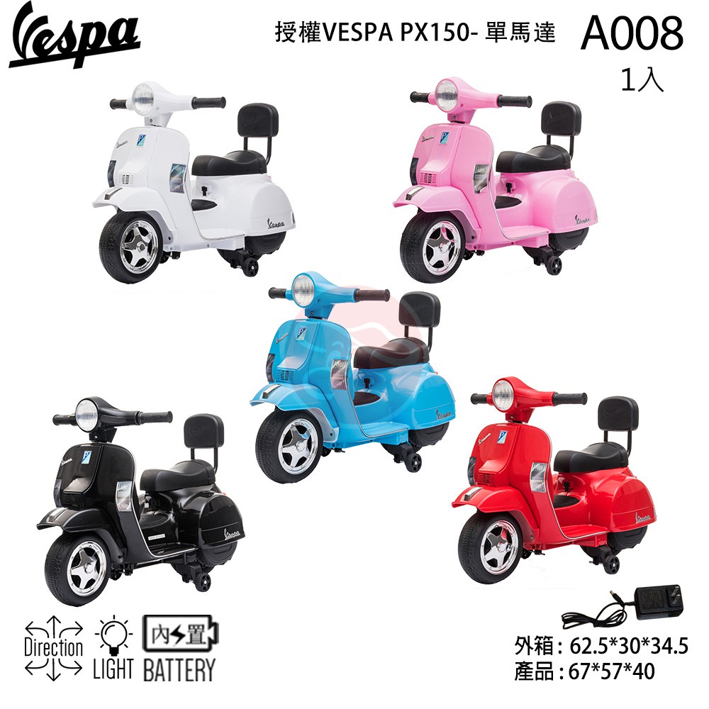 Vespa 偉士牌PX150 偉士牌兒童電動機車A008-1電動速克達摩托黑色藍色粉紅色白色 電池 電瓶 充電線 充電器-細節圖3