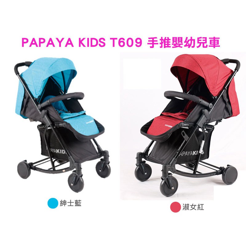免運費【PAPAYA KIDS】T609 透氣型手推嬰幼兒車 結合搖籃/搖椅/推車 嬰兒車/手推車 紳士藍/淑女紅