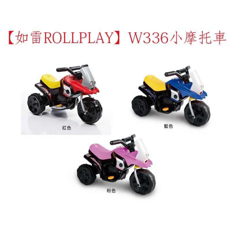 【如雷ROLLPLAY】小摩托車W336 飆風三輪電動車/電動三輪車/兒童電動車/電動摩托車/電動機車 紅色/藍色/粉色