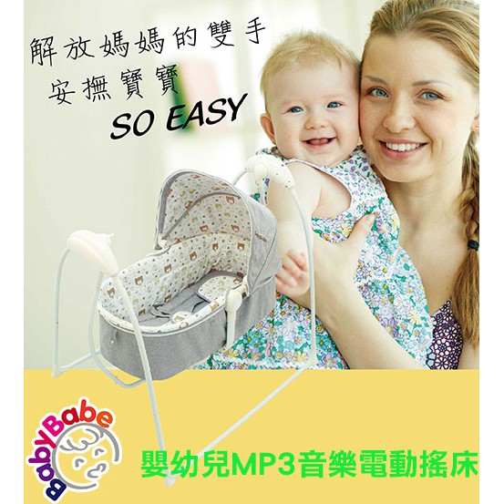 送蚊帳!BabyBabe B018 嬰幼兒MP3音樂電動搖床鞦韆搖椅搖籃床鞦韆搖床嬰兒搖床 可接usb 可遙控/可聲控