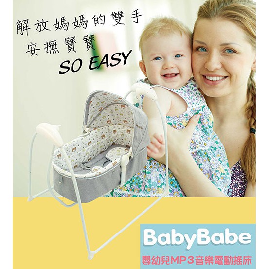 送蚊帳!BabyBabe B018 嬰幼兒MP3音樂電動搖床鞦韆搖床嬰兒搖床鞦韆搖椅搖籃床 可接usb 可聲控/可遙控