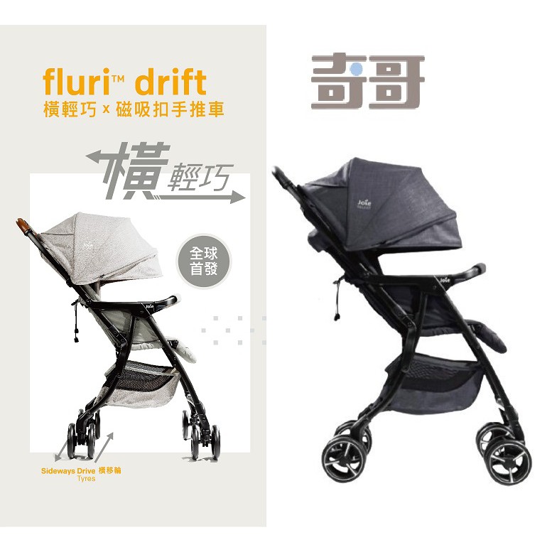 奇哥JOIE送雨罩蚊帳 fluri drift 橫輕巧x磁吸扣手推車JBB20200A黑色JBB20200D灰色嬰兒車