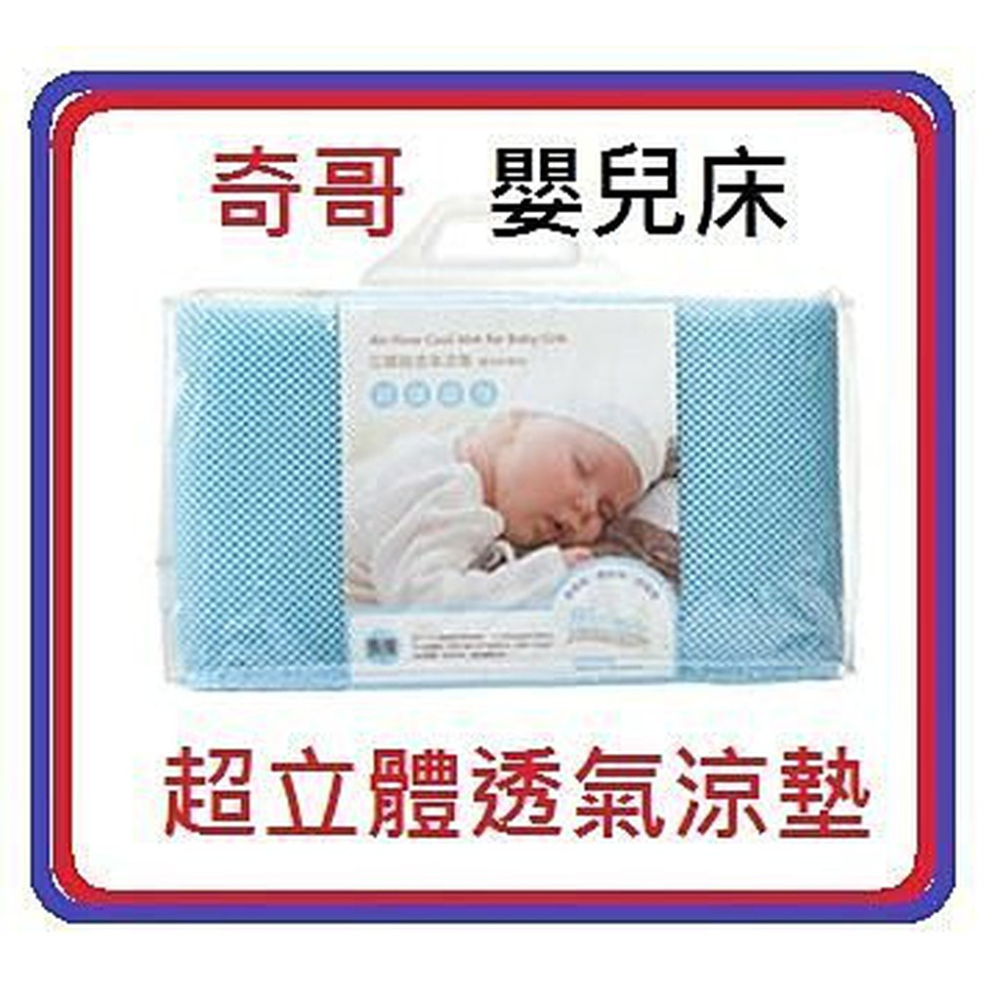 奇哥超立體透氣涼墊嬰兒床專用台灣製造床墊嬰兒床涼蓆中床60x120cm嬰兒塑型枕推車汽座