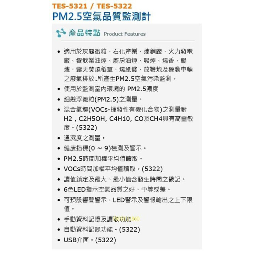 TES泰仕TES-5321測量細懸浮微粒子PM2.5濃度PM2.5空氣品質監測計TES-5322揮發性有機化合物VOCs-細節圖2