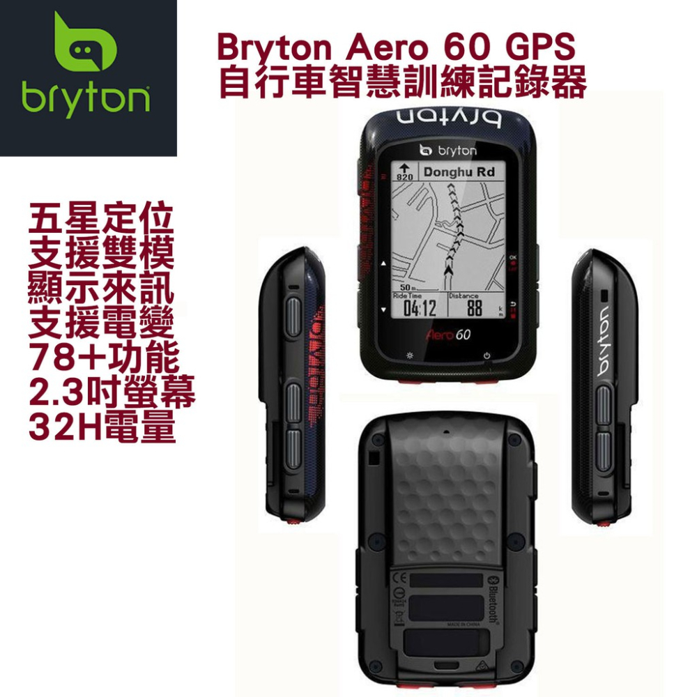 BRYTON Aero 60E GPS自行車智慧訓練記錄器 60C含踏頻感測器60T含踏頻,速度感測器&amp;智慧心跳帶監控組