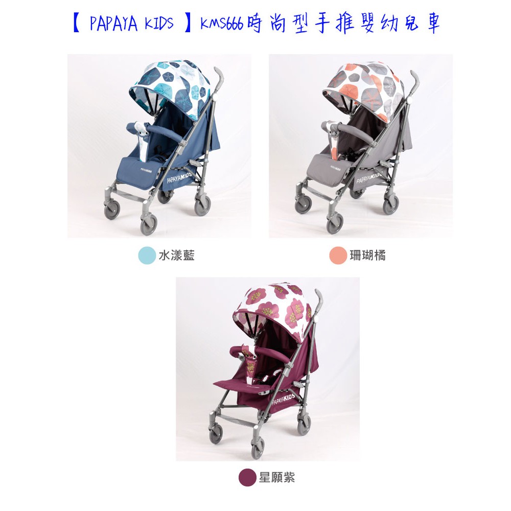 【PAPAYA KIDS】時尚型手推嬰幼兒車 KMS666 全罩式嬰兒車 嬰兒推車 嬰兒手推車 傘車輕便車 藍色橘色紫色