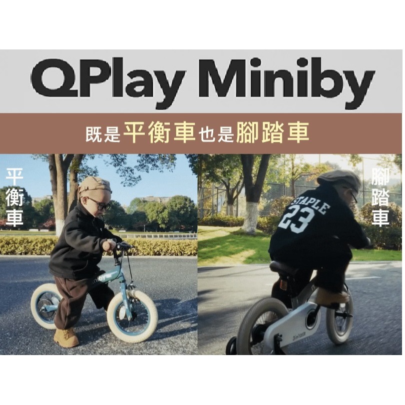 大全配 QPlay Miniby多功能兒童自行車 滑步車 12吋14吋  平衡車橡膠充氣胎兒童自行車 PUSHBIKE-細節圖2