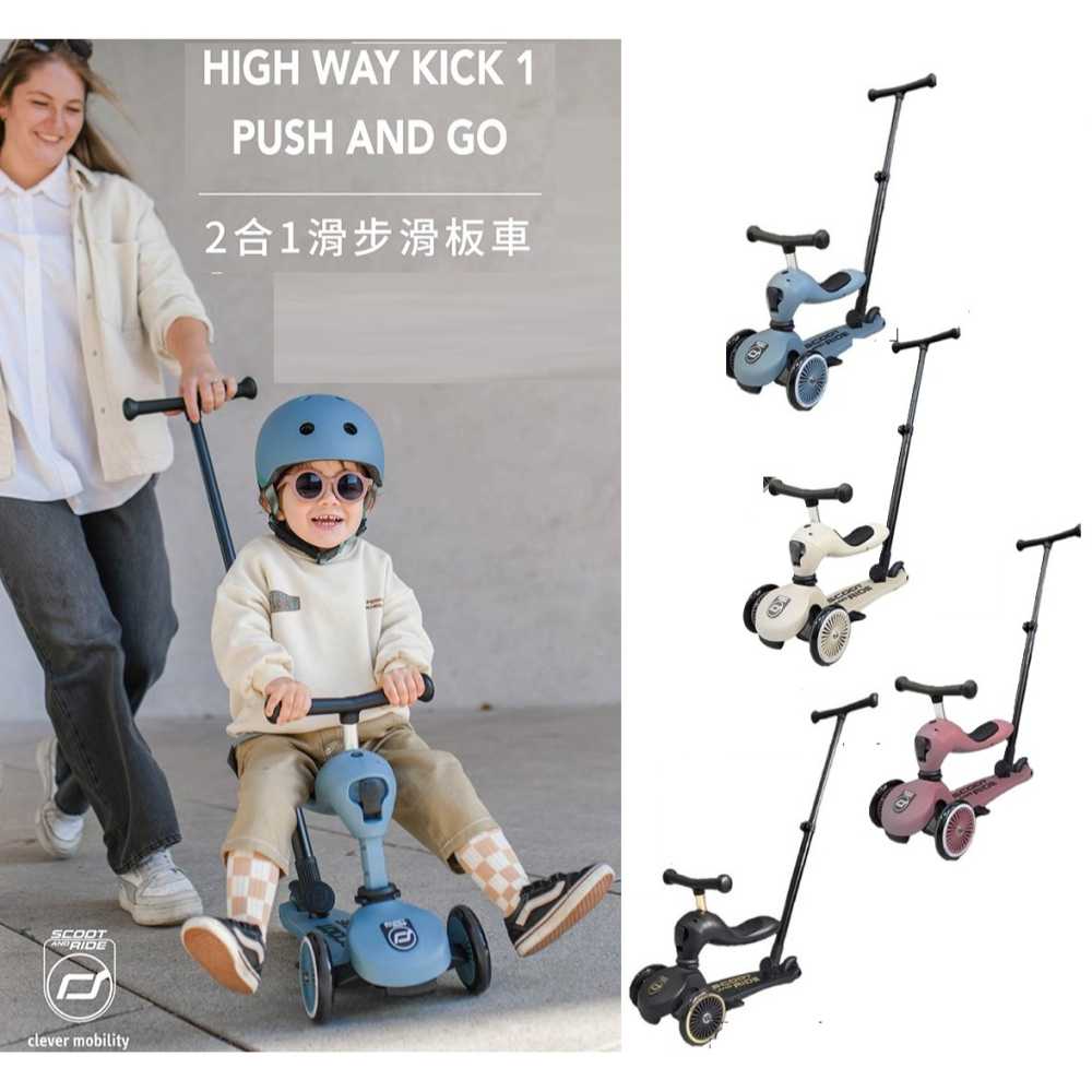 送護具 後推桿 奧地利 Scoot & ride Highwaykick 1 Push&Go 2合1滑步滑板車 滑步車-細節圖2