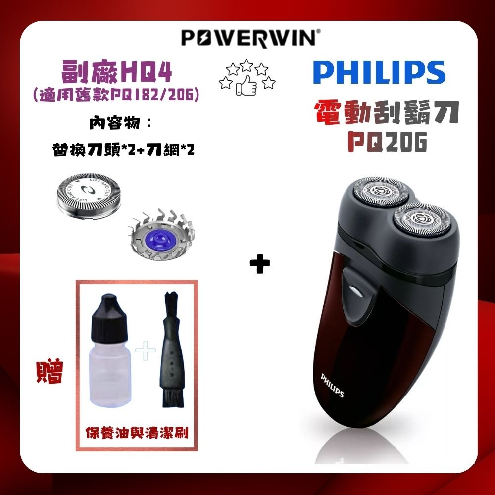 PQ206+副廠HQ4替換刀頭2顆裝