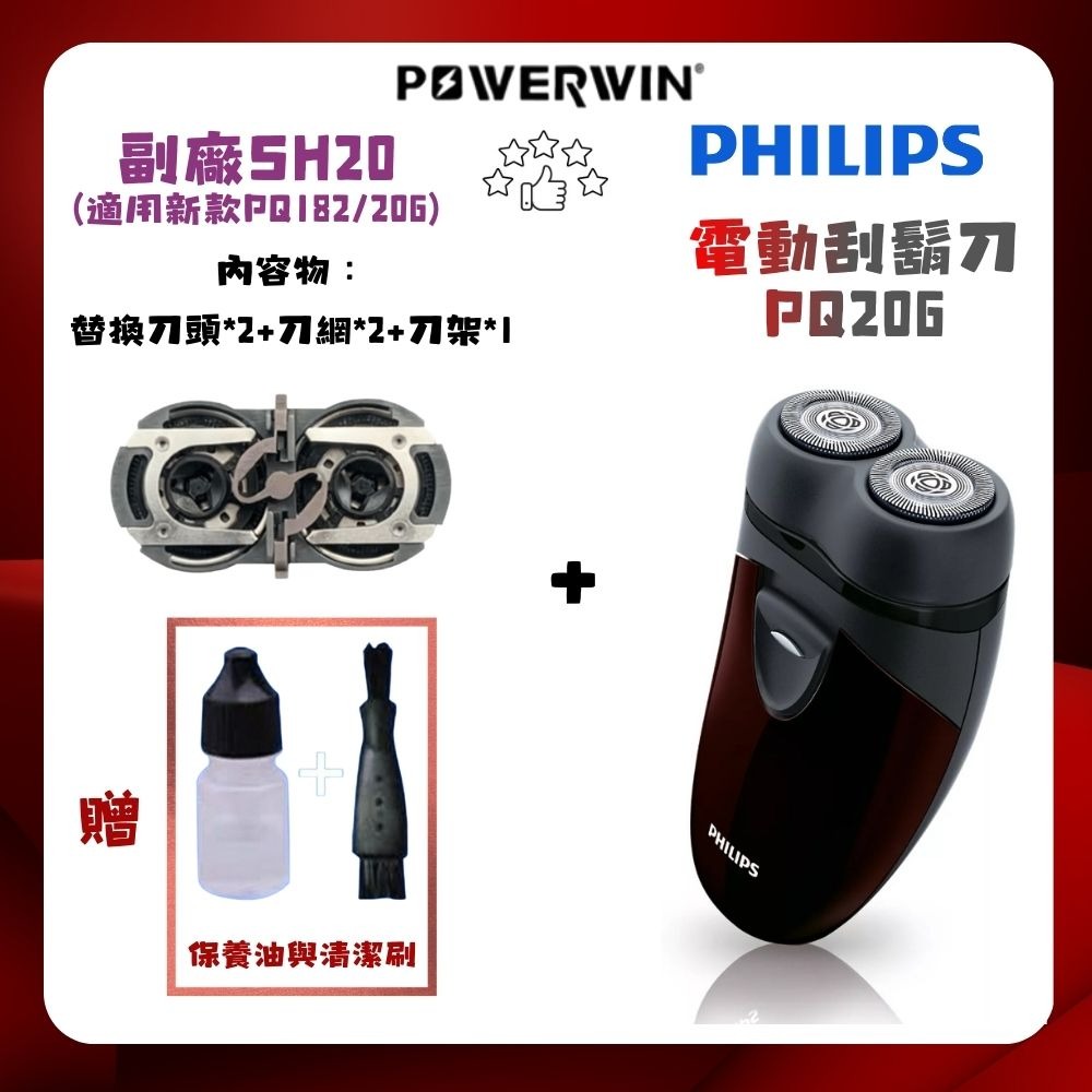 PQ206+副廠SH20替換刀頭2顆/組