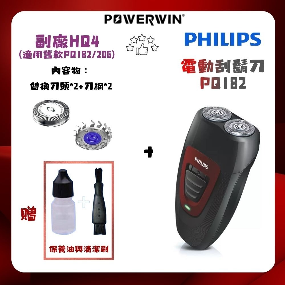 PQ182+副廠HQ4替換刀頭2顆裝