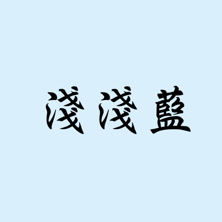 M淺淺藍