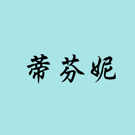 AB蒂芬妮藍(獨家)