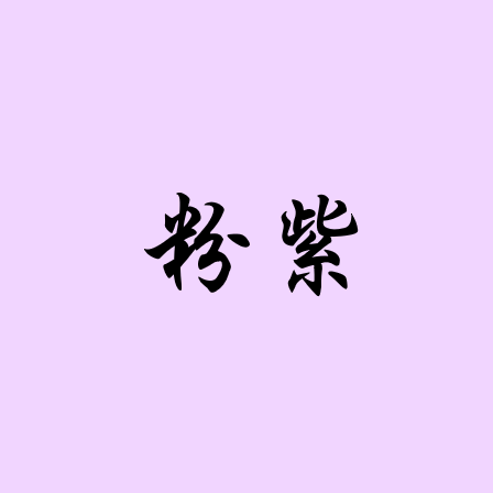 AC粉紫(獨家)