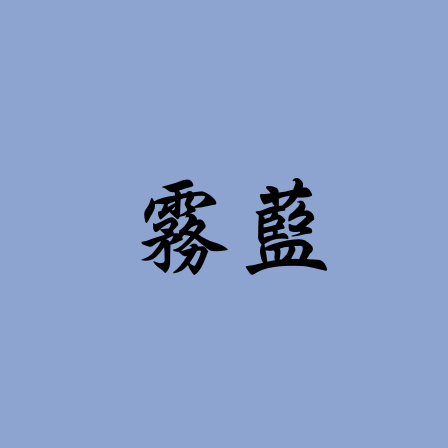 AE霧藍色(獨家)