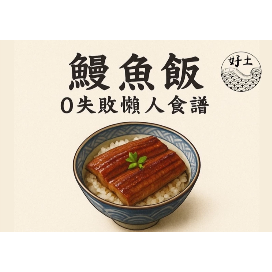 好土鰻魚-細節圖2