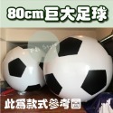 露營 派對 活動 ⚽️【 巨無霸充氣足球 】 PVC超大足球 沙灘球 皮球 超大充氣球 水上球 戶外玩具 運動會-規格圖8