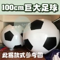 現貨【 足球 】100CM