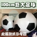 露營 派對 活動 ⚽️【 巨無霸充氣足球 】 PVC超大足球 沙灘球 皮球 超大充氣球 水上球 戶外玩具 運動會-規格圖8