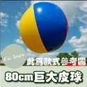 露營 派對 活動 ⚽️【 巨無霸充氣足球 】 PVC超大足球 沙灘球 皮球 超大充氣球 水上球 戶外玩具 運動會-規格圖8