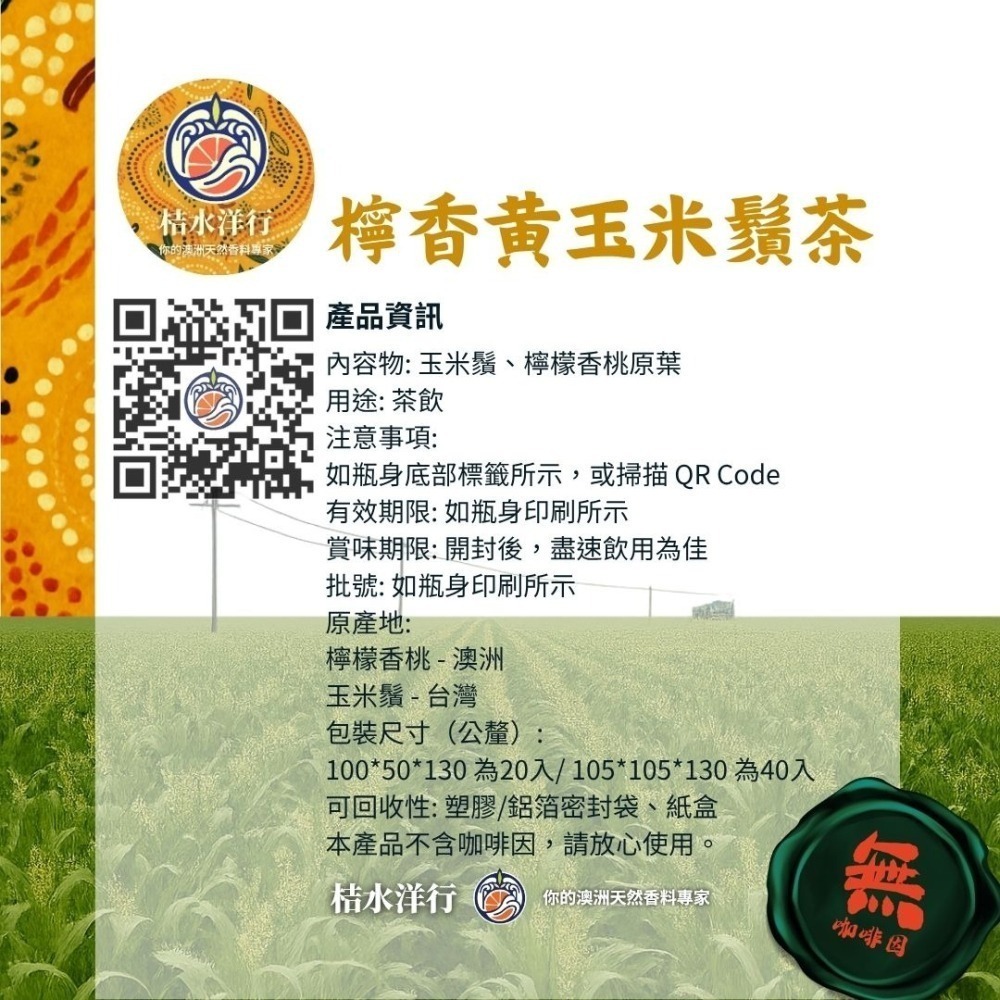 檸香黃玉米鬚茶-細節圖8