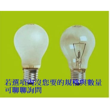 ~萊特小舖~(含稅附發票)E27霧面鎢絲燈泡20W/40W/60W/100W電壓110V與220V(只有霧面沒有清光)-細節圖2