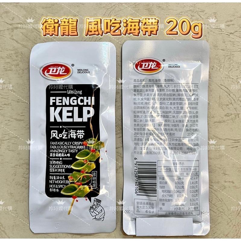 24小時內出貨🔥免運.最新效期.台灣公司貨 SGS認證 衛龍魔芋爽 風吃海帶 18g 袋裝 香辣 麻辣 酸辣風吃海帶-細節圖6