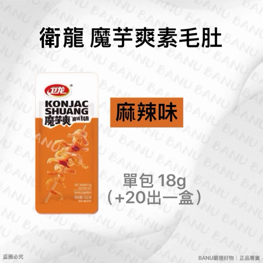 單包 衛龍魔芋爽 麻辣味18g
