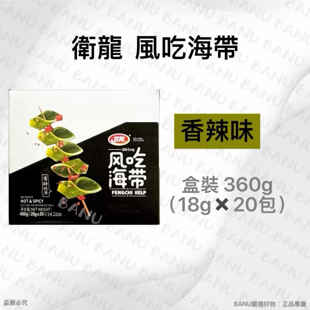 盒裝 風吃海帶香辣味360g(內含20包）