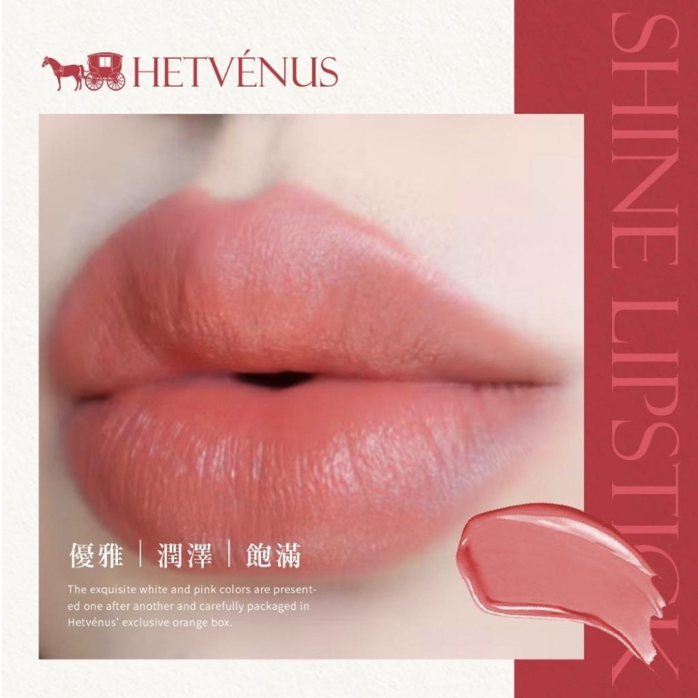 ✨HETVÉNUS®巴黎經典款絲柔亮澤唇膏 4g-細節圖6