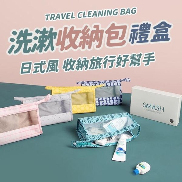 ✨日系清新 👉旅行洗漱收納包👈 大容量洗漱收納包禮盒裝😍-細節圖2