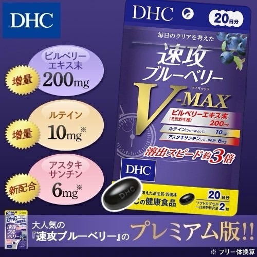 📢 預購 - 日本 DHC 最強速攻 V-MAX 藍莓精華 速攻藍莓 3倍速 強效精華 20份-細節圖2